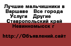 Лучшие мальчишники в Варшаве - Все города Услуги » Другие   . Ставропольский край,Невинномысск г.